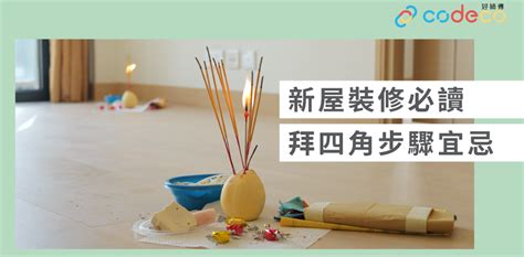 拜四角化寶|【拜四角】用品及簡化流程一覽 入伙裝修前必讀2024